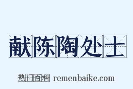 献陈陶处士是什么意思的图片